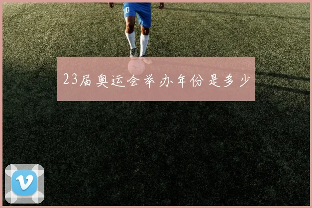 23届奥运会举办年份是多少