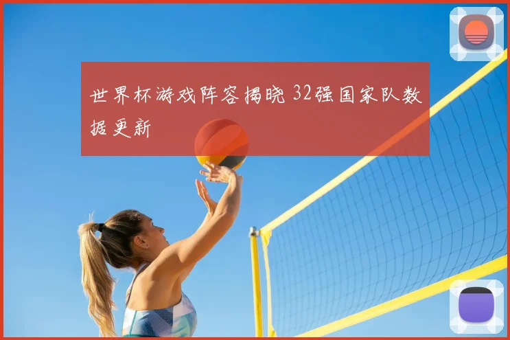 世界杯游戏阵容揭晓 32强国家队数据更新
