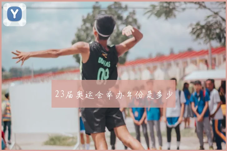 23届奥运会举办年份是多少