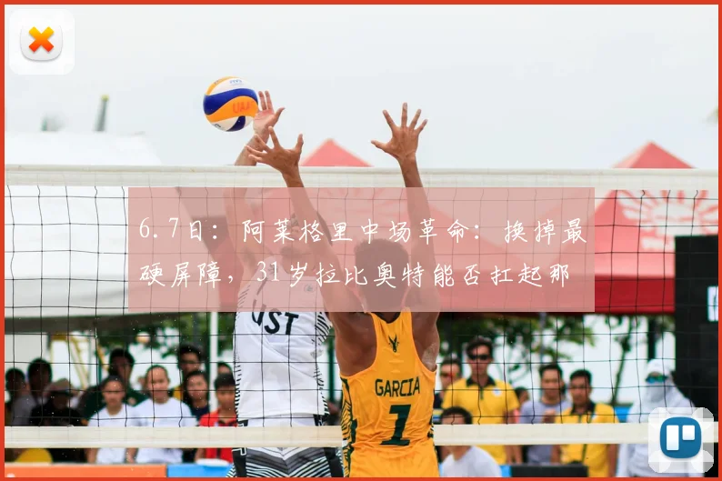 6.7日：阿莱格里中场革命：换掉最硬屏障，31岁拉比奥特能否扛起那不勒斯新引擎？_欧冠_国米_罗马