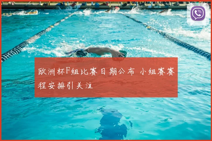 欧洲杯F组比赛日期公布 小组赛赛程安排引关注