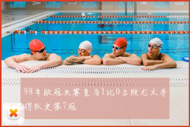 98年欧冠决赛皇马1比0击败尤文夺得队史第7冠