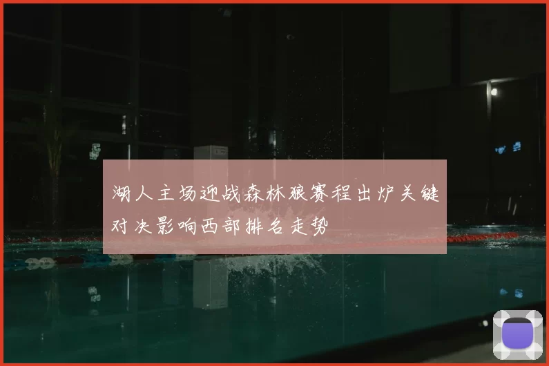 湖人主场迎战森林狼赛程出炉关键对决影响西部排名走势