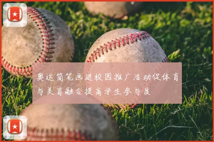 奥运简笔画进校园推广活动促体育与美育融合提高学生参与度