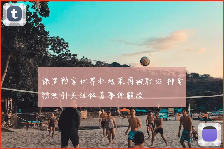 保罗预言世界杯结果再被验证 神奇预测引关注体育事件解读