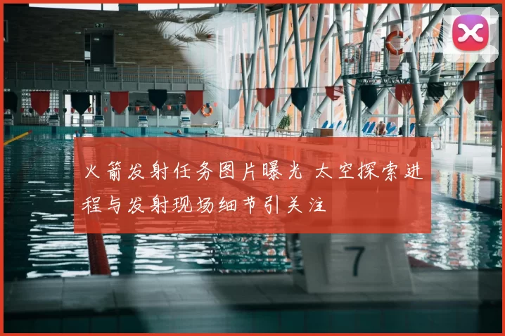 火箭发射任务图片曝光 太空探索进程与发射现场细节引关注