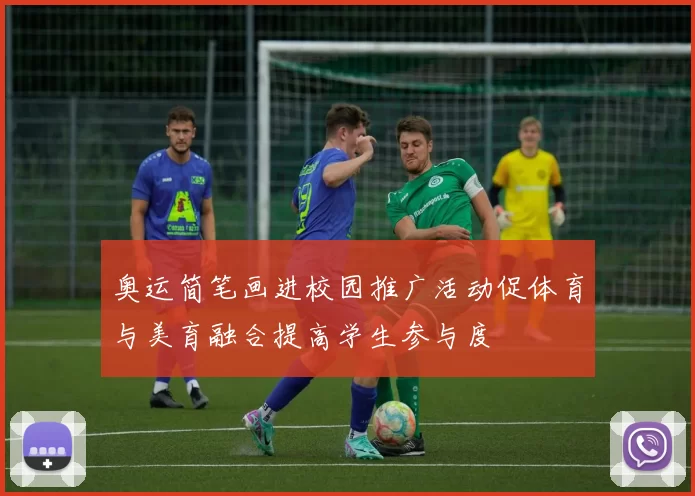 奥运简笔画进校园推广活动促体育与美育融合提高学生参与度