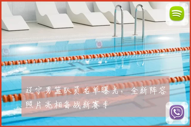 辽宁男篮队员名单曝光,全新阵容照片亮相备战新赛季