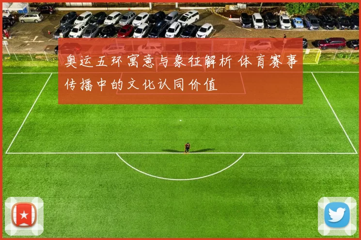 奥运五环寓意与象征解析 体育赛事传播中的文化认同价值