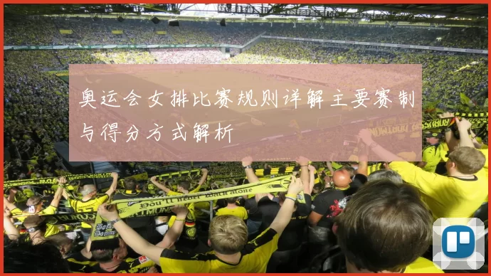 奥运会女排比赛规则详解主要赛制与得分方式解析