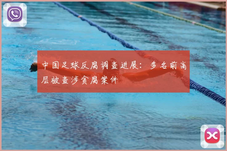 中国足球反腐调查进展：多名前高层被查涉贪腐案件