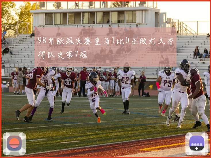 98年欧冠决赛皇马1比0击败尤文夺得队史第7冠
