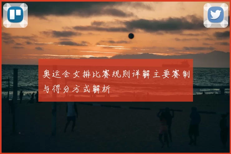 奥运会女排比赛规则详解主要赛制与得分方式解析
