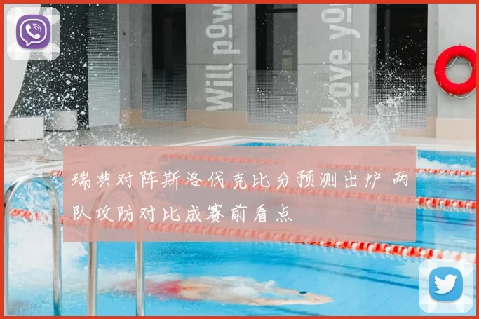 瑞典对阵斯洛伐克比分预测出炉 两队攻防对比成赛前看点