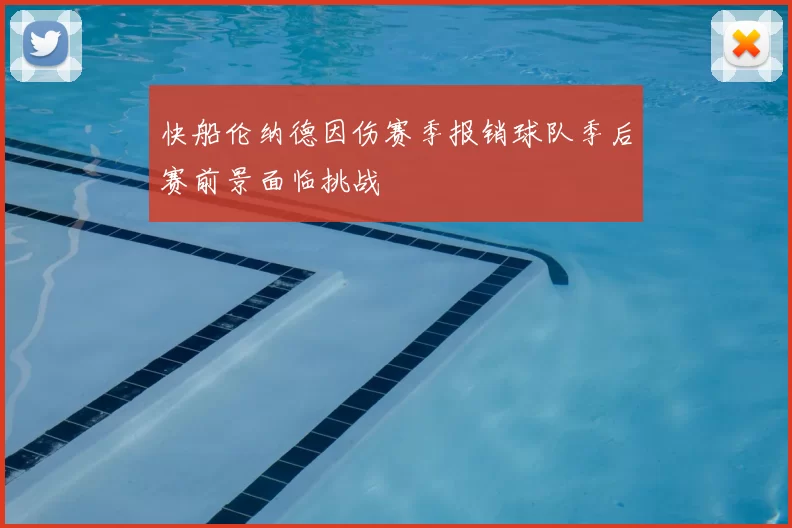 快船伦纳德因伤赛季报销球队季后赛前景面临挑战