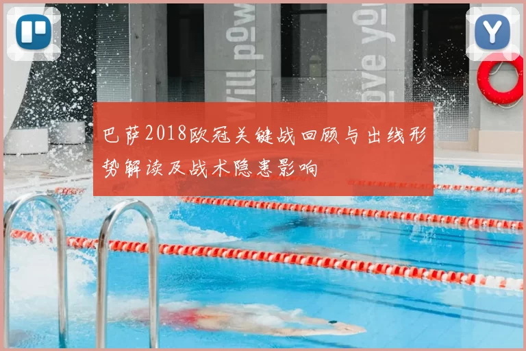 巴萨2018欧冠关键战回顾与出线形势解读及战术隐患影响