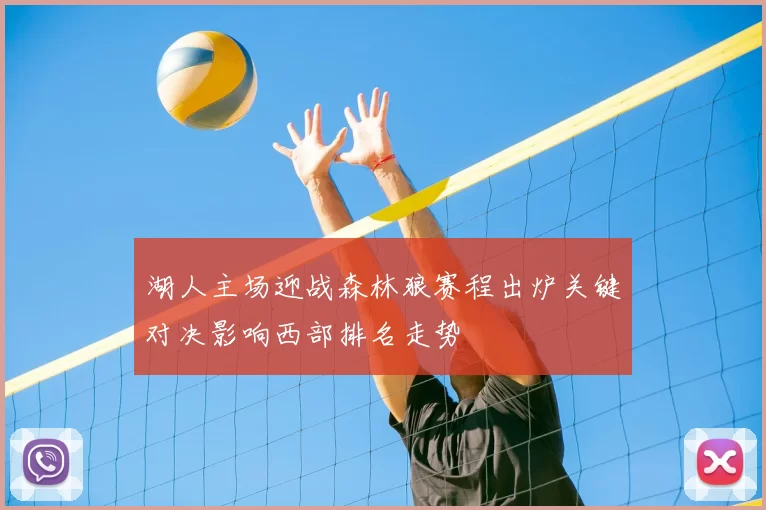 湖人主场迎战森林狼赛程出炉关键对决影响西部排名走势