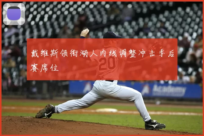 戴维斯领衔湖人内线调整冲击季后赛席位