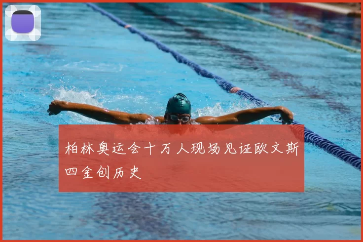 柏林奥运会十万人现场见证欧文斯四金创历史