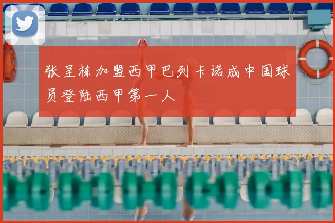 张呈栋加盟西甲巴列卡诺成中国球员登陆西甲第一人