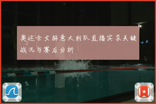 奥运会女排意大利队直播实录关键战况与赛后分析