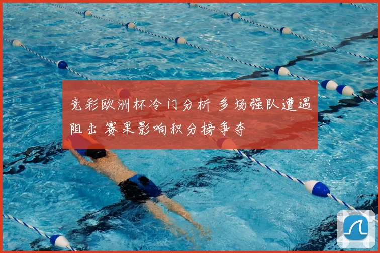 竞彩欧洲杯冷门分析 多场强队遭遇阻击 赛果影响积分榜争夺