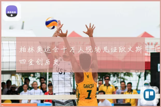 柏林奥运会十万人现场见证欧文斯四金创历史