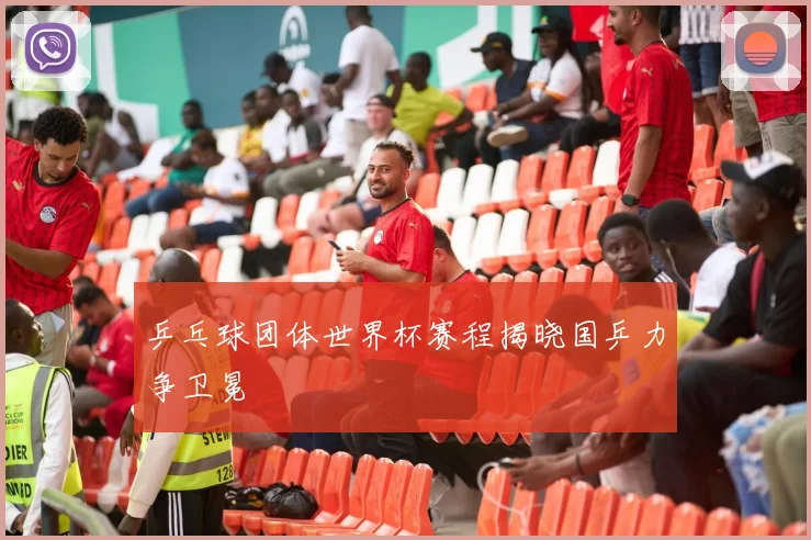 乒乓球团体世界杯赛程揭晓国乒力争卫冕