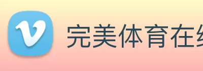 完美体育在线(中国)唯一官方网站 Logo